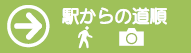 JR三河塩津駅からの道順(写真解説)