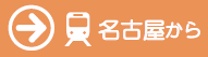 名古屋駅からの時刻表