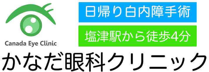 かなだ眼科クリニック